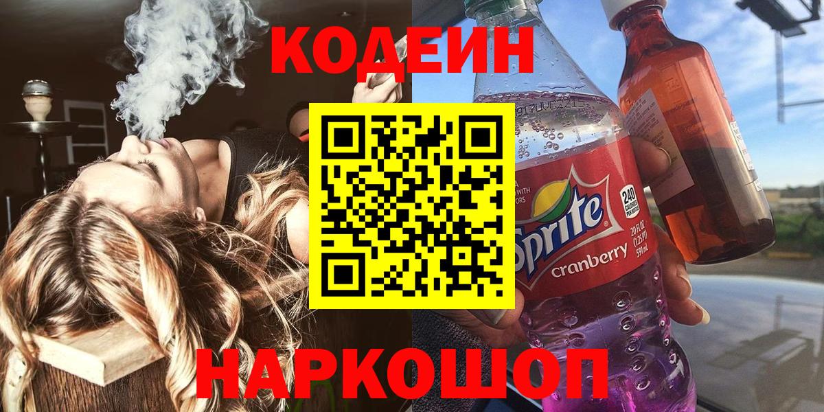 Кодеин Purple Drank  Codein напиток Lean (лин)  Вход с VPN  Красный Сулин 